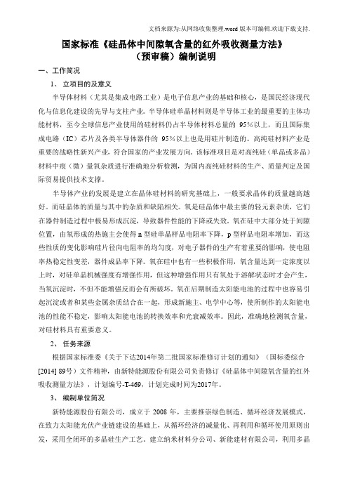 国家标准硅晶体中间隙氧含量的红外吸收测量方法