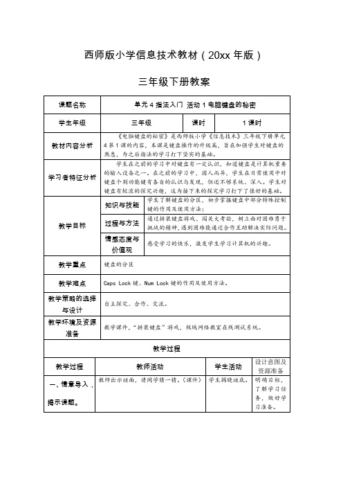 西师版小学信息技术教案三年级下册