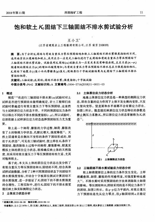 饱和软土K0固结下三轴固结不排水剪试验分析