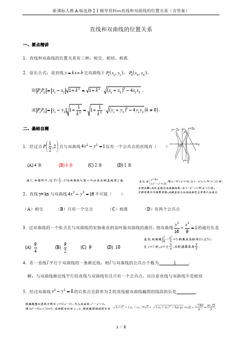 新课标人教A版选修2-1辅导资料—直线和双曲线的位置关系(含答案)