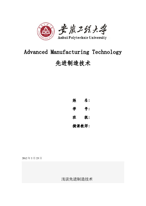 先进制造技术英文版论文