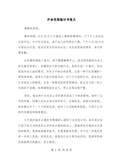 开会迟到检讨书范文（4篇）