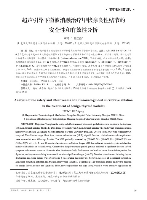 超声引导下微波消融治疗甲状腺良性结节的安全性和有效性分析