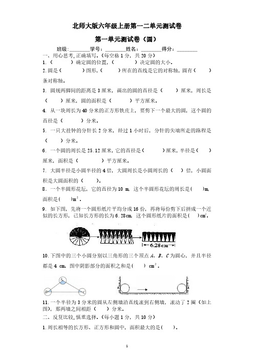 北师大版六年级上册第一二单元测试卷