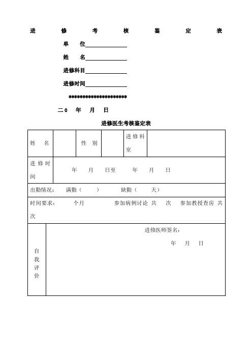 进修医师考核鉴定表