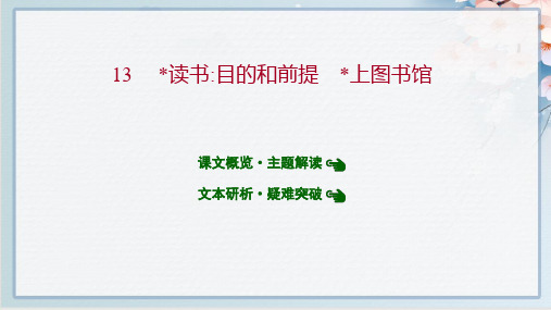 最新人教版高中语文必修上册第六单元  13读书：目的和前提﹡上图书馆