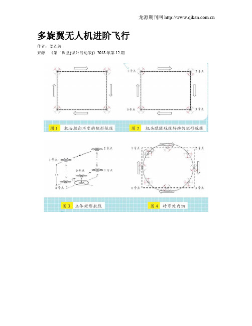 多旋翼无人机进阶飞行