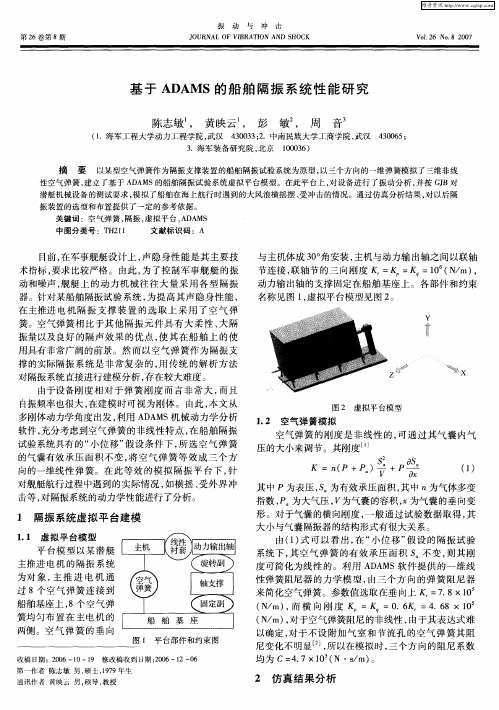 基于ADAMS的船舶隔振系统性能研究