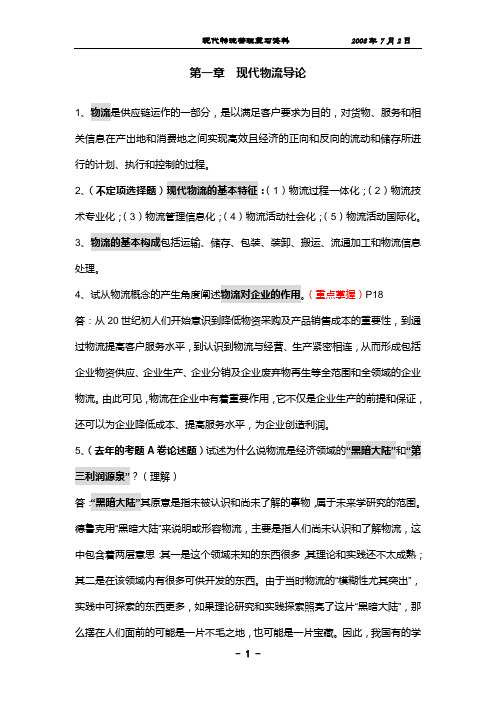 现代物流管理复习资料