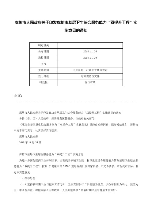 廊坊市人民政府关于印发廊坊市基层卫生综合服务能力“双提升工程”实施意见的通知-