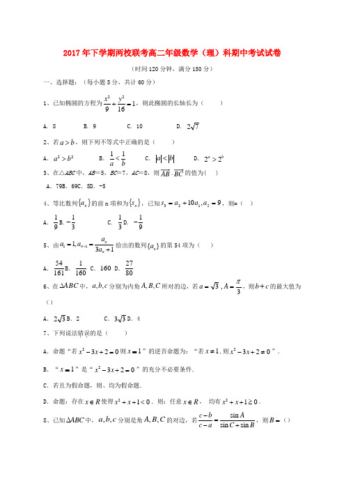 高二数学上学期期中联考试题理(1)word版本