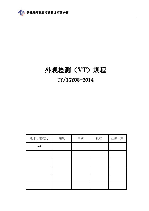 TY-TGY08-2014外观检测(VT)规程