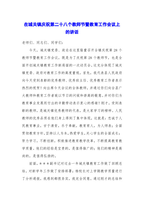 在城关镇庆祝第二十八个教师节暨教育工作会议上的讲话