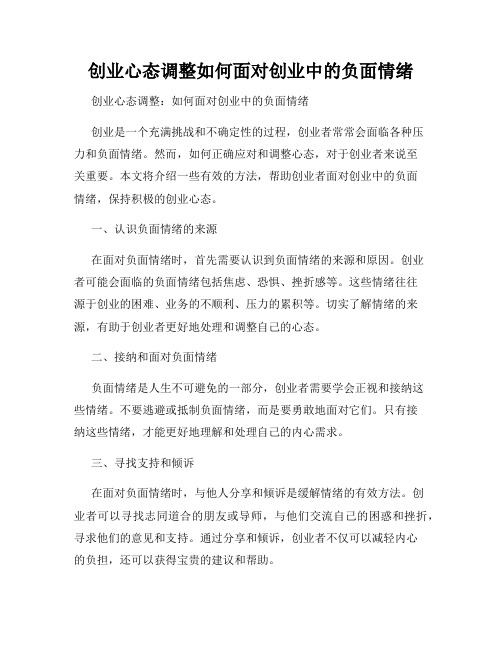 创业心态调整如何面对创业中的负面情绪