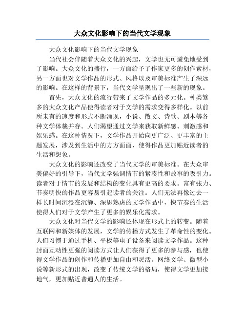 大众文化影响下的当代文学现象