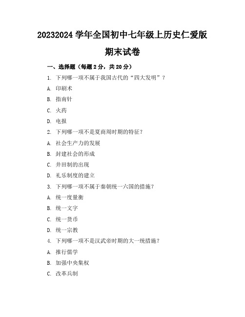 2023-2024学年全国初中七年级上历史仁爱版期末试卷(含答案解析)