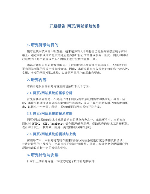 开题报告--网页网站系统制作