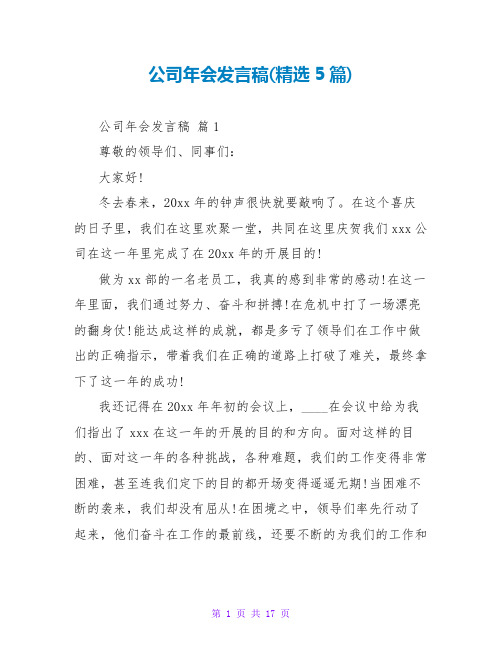 公司年会发言稿(精选5篇)