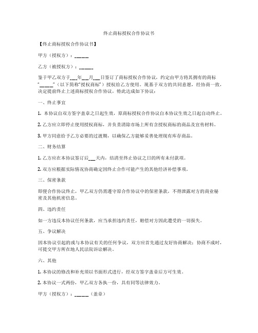 终止商标授权合作协议书