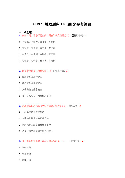 精编新版2019思政完整考试题库100题(含标准答案)