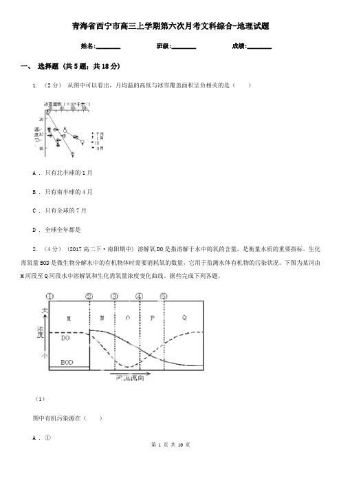 青海省西宁市高三上学期第六次月考文科综合-地理试题