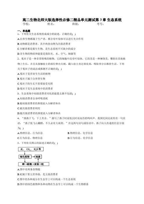 高二生物北师大版选择性必修二精品单元测试第3章 生态系统 