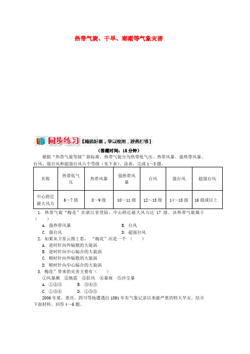 2019学年高中地理第一章自然灾害概述热带气旋干旱寒潮等气象灾害同步练习湘教版选修5word版本