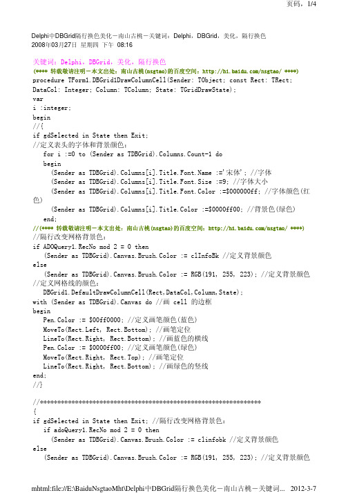 Delphi中DBGrid隔行换色美化-南山古桃-关键词：Delphi,DBGrid,美化,隔行换色