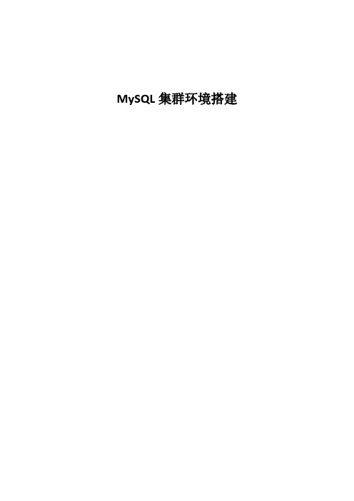 MySQL集群环境搭建