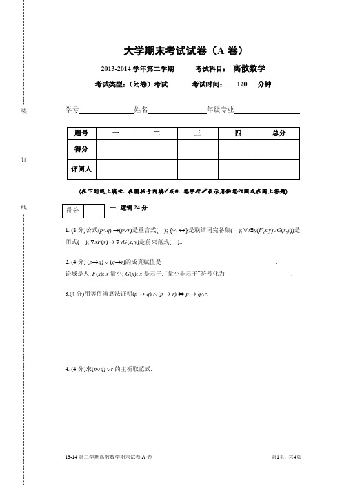 2013学年第二学期《离散数学》期末考试试卷(A卷)