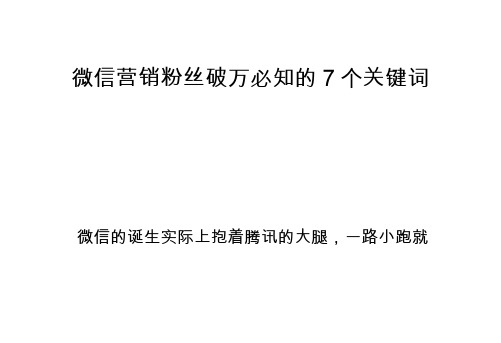 微信营销粉丝破万必知的7个关键词