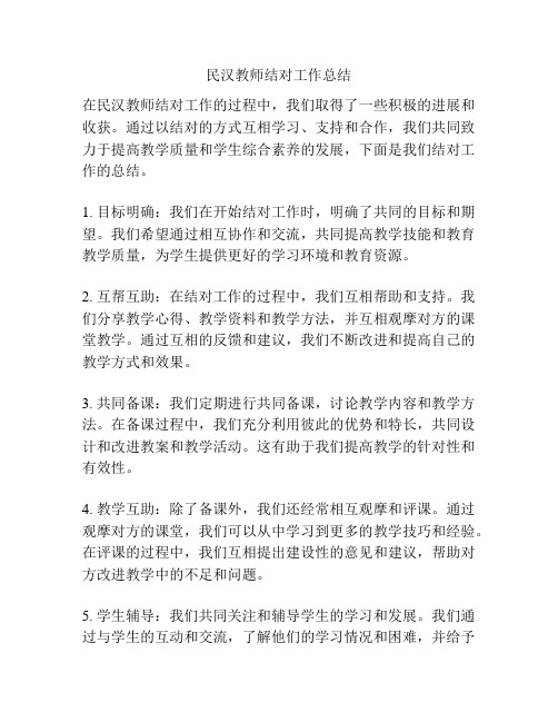 民汉教师结对工作总结