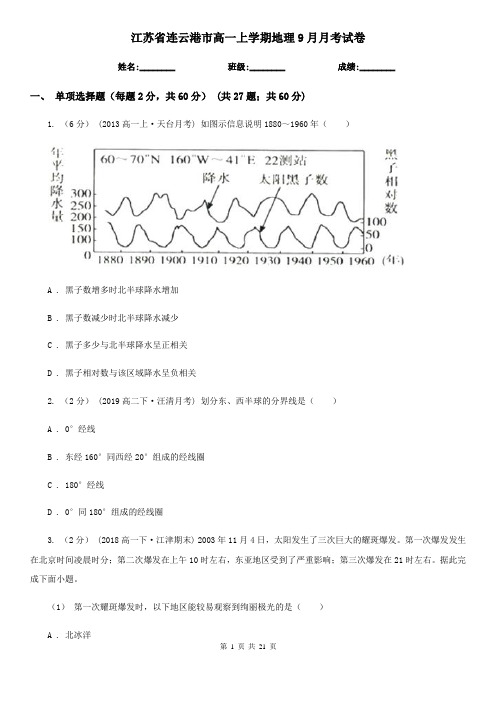 江苏省连云港市高一上学期地理9月月考试卷