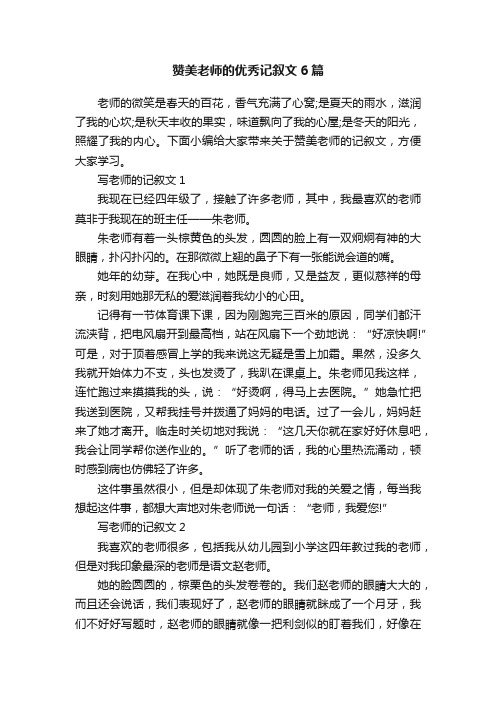 赞美老师的优秀记叙文6篇