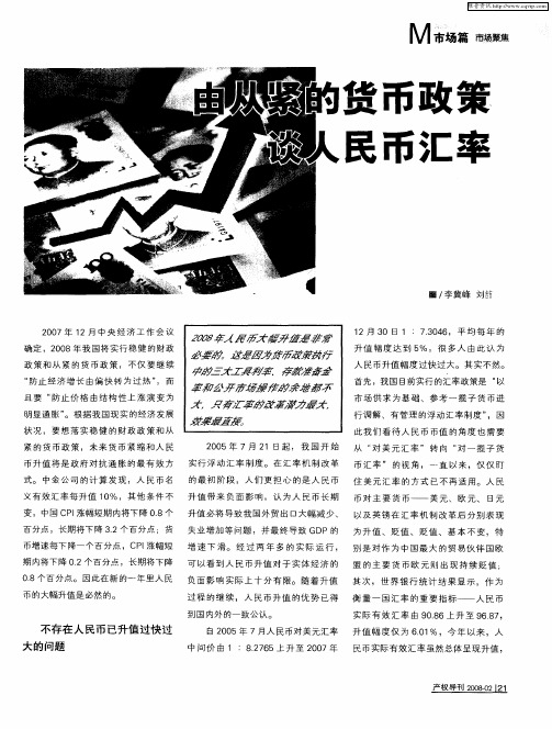 由从紧的货币政策谈人民币汇率