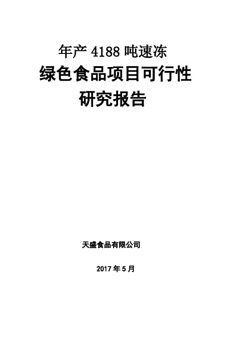 年产XXXX吨速冻绿色食品项目可行性研究报告