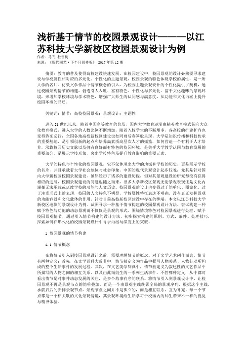 浅析基于情节的校园景观设计———以江苏科技大学新校区校园景观设计为例 