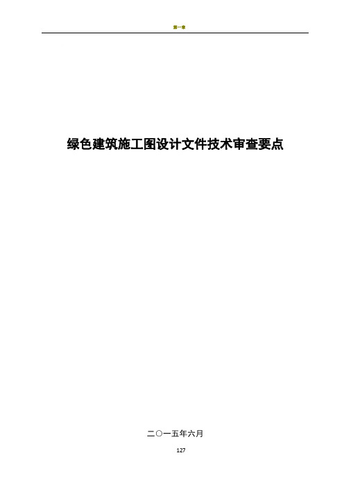 绿色建筑施工图设计文件技术审查要点