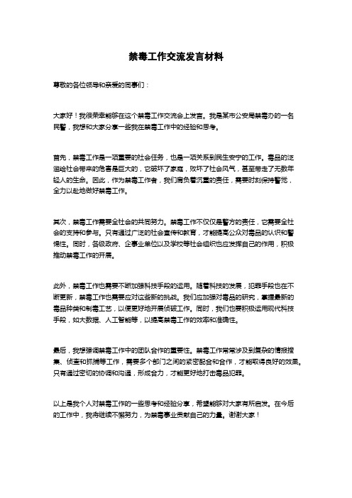 禁毒工作交流发言材料