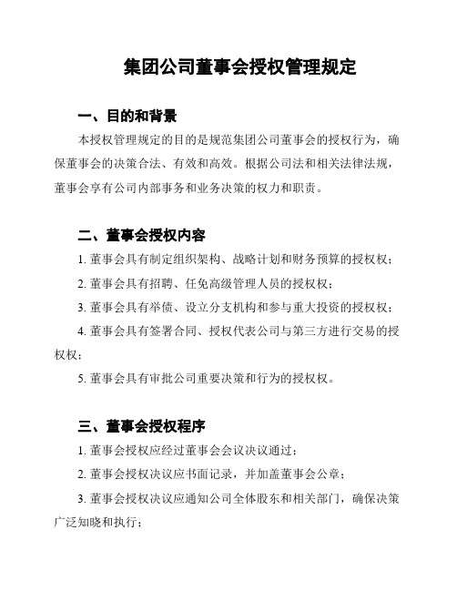 集团公司董事会授权管理规定