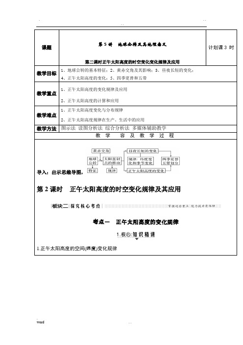 正午太阳高度的时空变化规律及应用教案