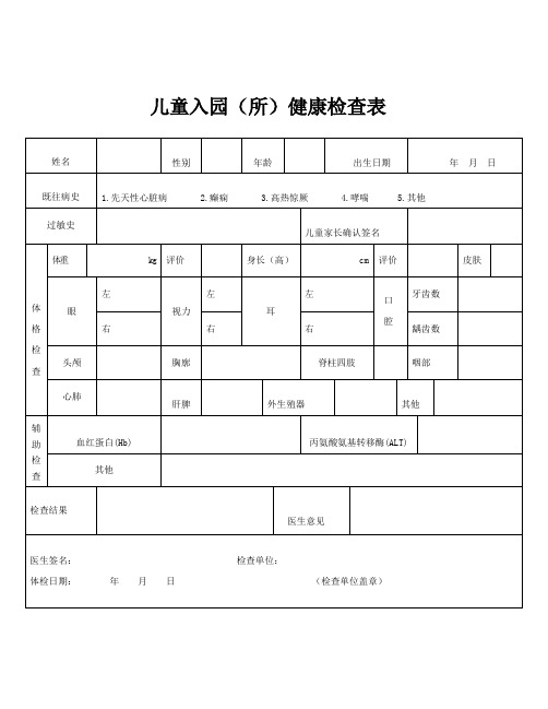 儿童入园(所)健康检查表