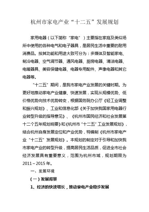杭州市家电产业“十二五”发展规划