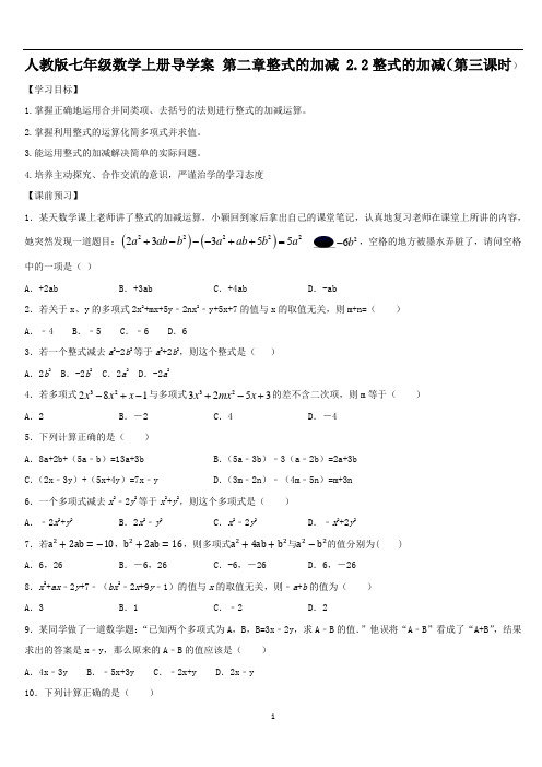 人教版七年级数学上册导学案 第二章整式的加减 2.2整式的加减(第三课时)