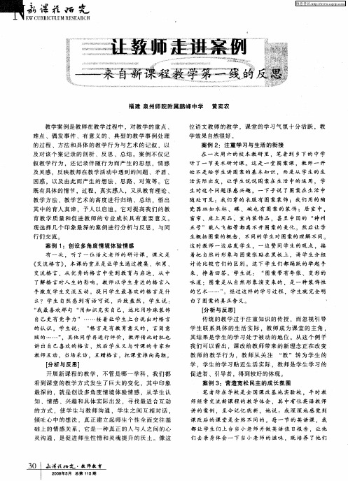 让教师走进案例——来自新课程教学第一线的反思