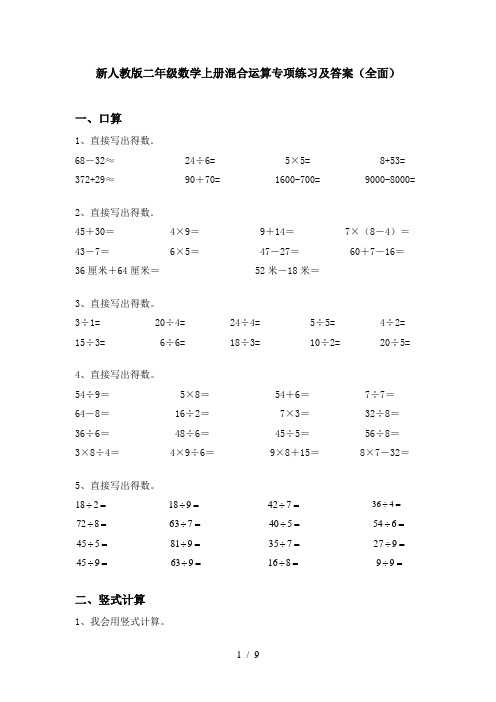 新人教版二年级数学上册混合运算专项练习及答案(全面)