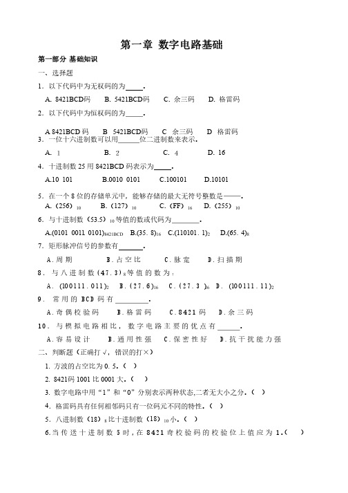 数字电子技术基础第一章练习题及参考答案