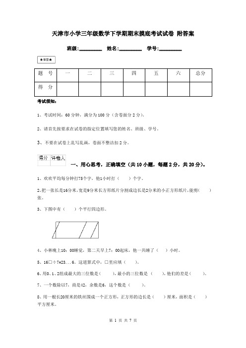 天津市小学三年级数学下学期期末摸底考试试卷 附答案