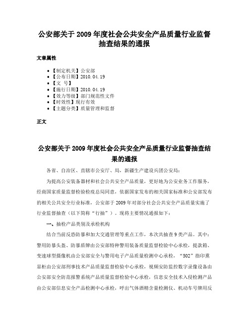 公安部关于2009年度社会公共安全产品质量行业监督抽查结果的通报
