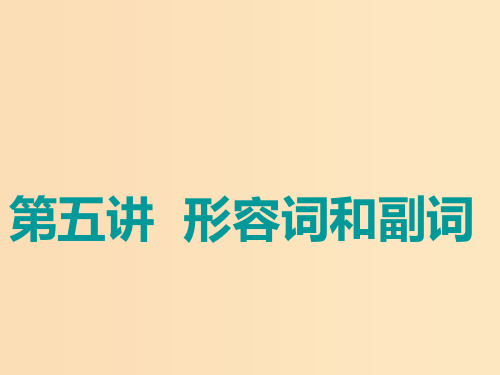 (江苏专用)2020高考英语一轮复习 学通语法 第五讲 形容词和副词课件 牛津译林版